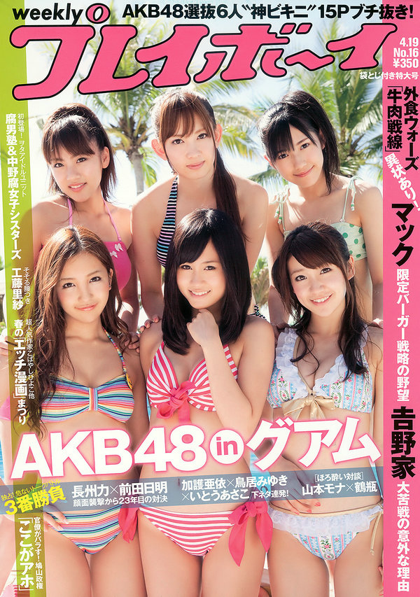 [Weekly Playboy] 2010 No.16 AKB48 腐男塾＆中野腐女子シスターズ 工藤里紗 瑠川リナ ...