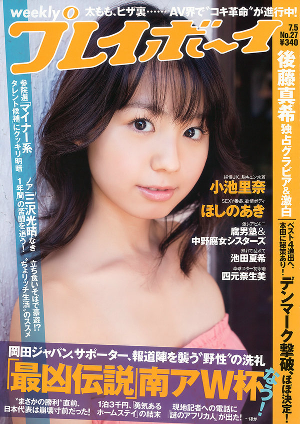 [Weekly Playboy] 2010 No.27 小池里奈 池田夏希 後藤真希 ほしのあき 原紗央莉 天海つばさ ...