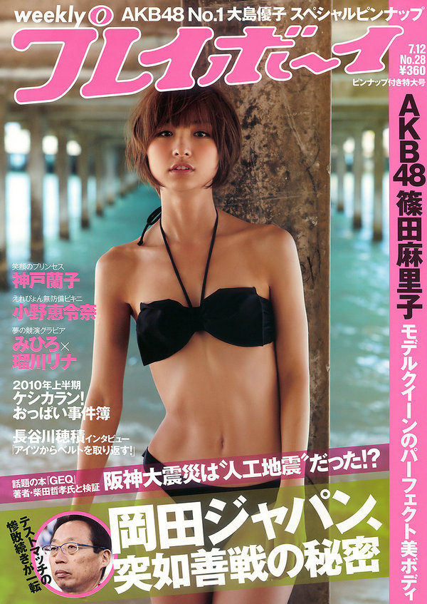 [Weekly Playboy] 2010 No.28 篠田麻里子 大島優子 村上友梨 神戸蘭子 みひろ 瑠川リナ 他 ...