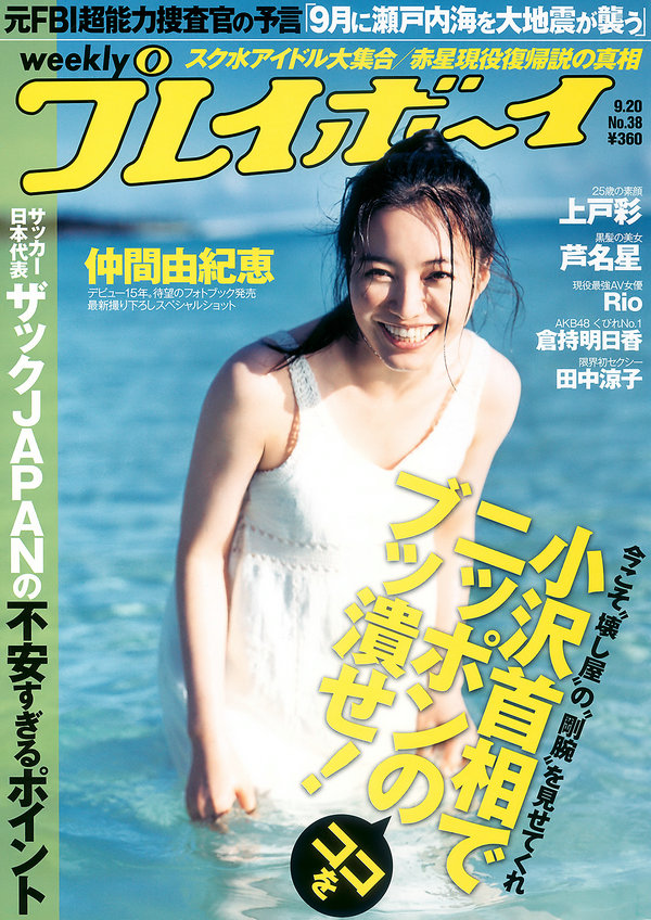 [Weekly Playboy] 2010 No.38 仲間由紀恵 高田里穂 倉持明日香 田中涼子 芦名星