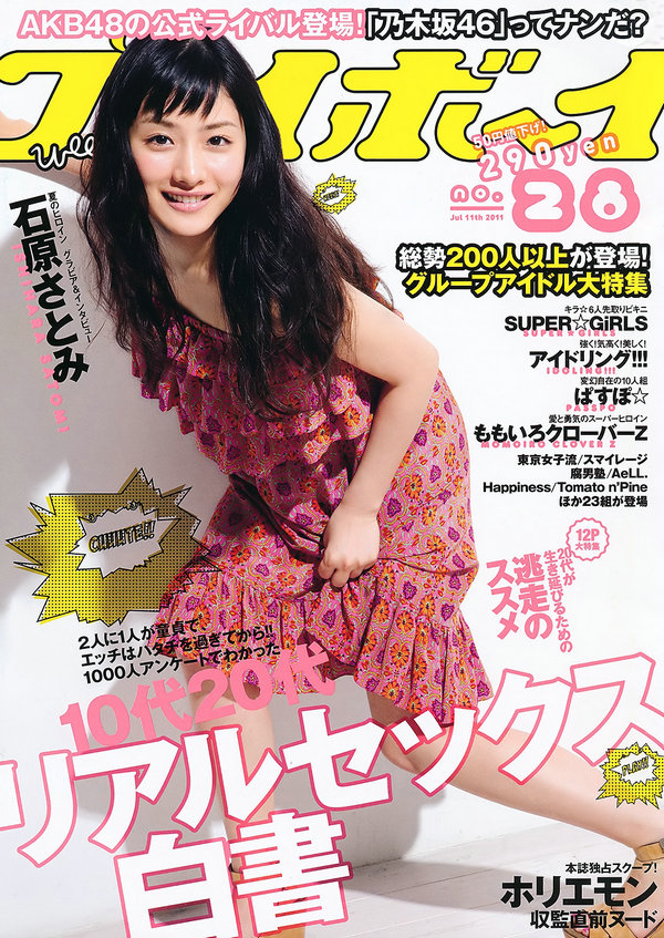 [Weekly Playboy] 2011 No.28 石原さとみ アイドリング!!! SUPER☆GiRLS ももいろクローバーＺ 中村一 Rio ...