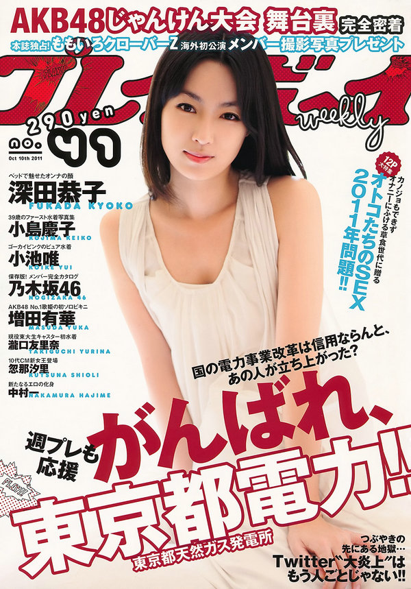 [Weekly Playboy] 2011 No.41 深田恭子 小池唯 瀧口友里奈 忽那汐里 増田有華 乃木坂46 中村一 ...