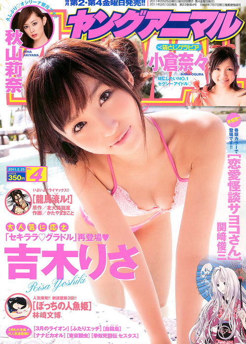 [Young Animal] 2011 No.04 吉木りさ 秋山莉奈 小倉奈々他 [24P]