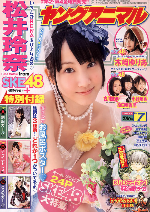 [Young Animal] 2011 No.07 松井玲奈 古川愛李 須田亜香里 小野晴香 大島麻衣 [23P]