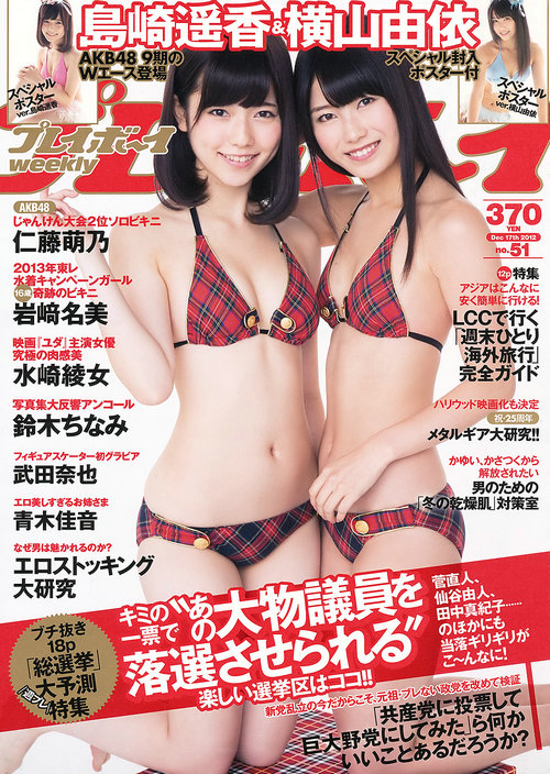 [Weekly Playboy] 2012 No.51 島崎遙香 横山由依 仁藤萌乃 水崎綾女 岩﨑名美 [36P]