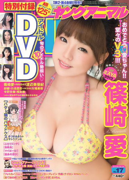 [Young Animal] 2013 No.17 篠崎愛 [11P] 