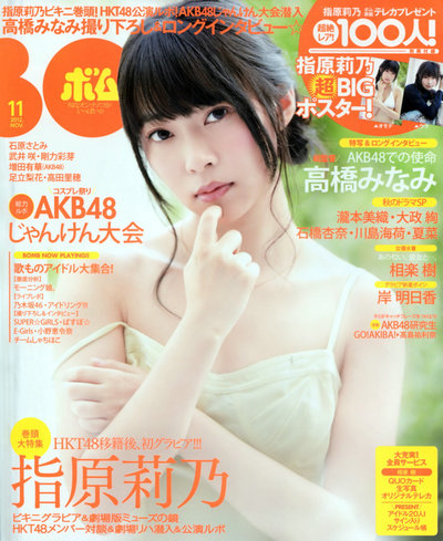 [Bomb Magazine] 2012 No.11 指原莉乃 HKT48 岸明日香 [25P]