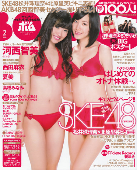 [Bomb Magazine] 2013 No.02 高桥南 松井珠理奈 河西智美 北原里英 [47P]