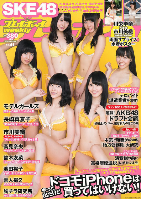 [Weekly Playboy] 2013 No.41 SKE48 モデルガールズ 市川美織 高見奈央 [40P]