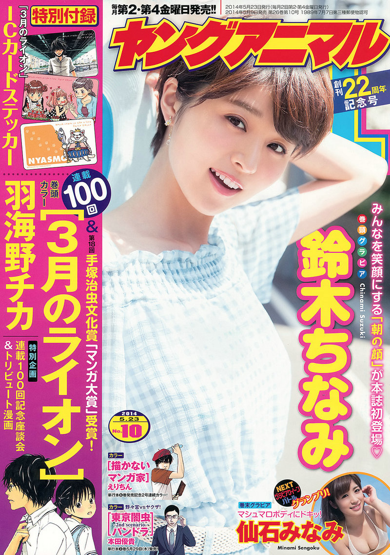 [Young Animal] 2014 No.10 鈴木ちなみ 仙石みなみ [18P] 