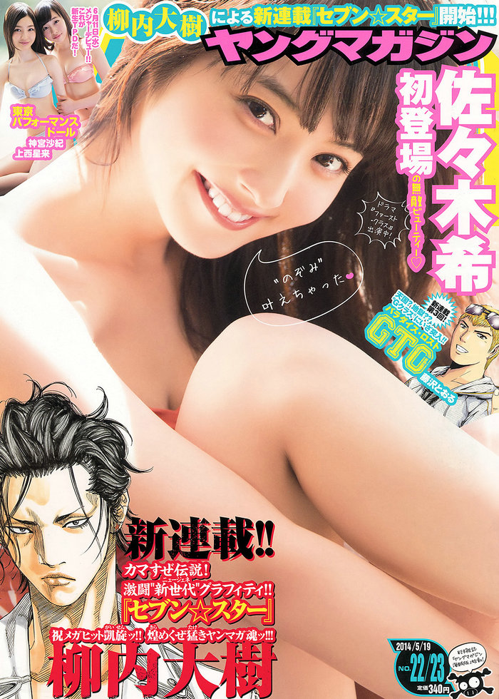 [Young Magazine] 2014 No.22-23 佐々木希 新宮沙紀 上西星来 [12P] 