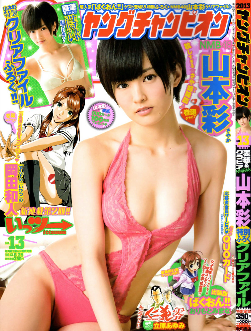 [Young Champion] 2013 No.13 山本彩 [34P] 