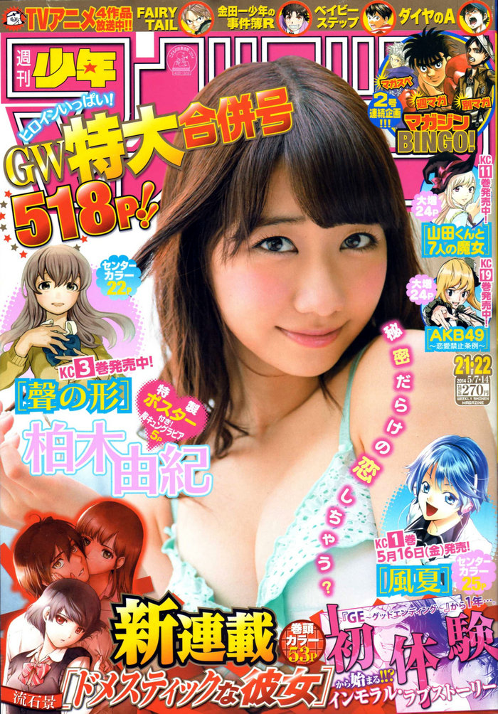 [Shonen Magazine] 2014.05.07-14 柏木由紀 [9P] 