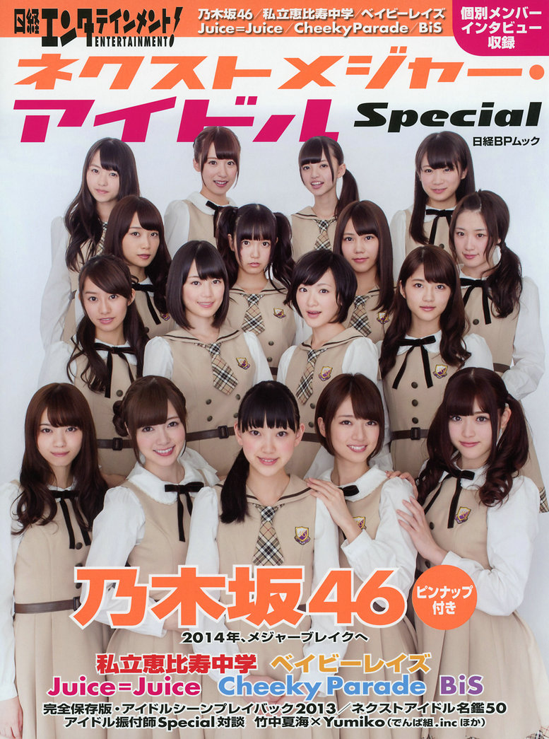 [日経Entertainment! ネクストメジャー・アイドルSpecial] 乃木坂46 [39P] 