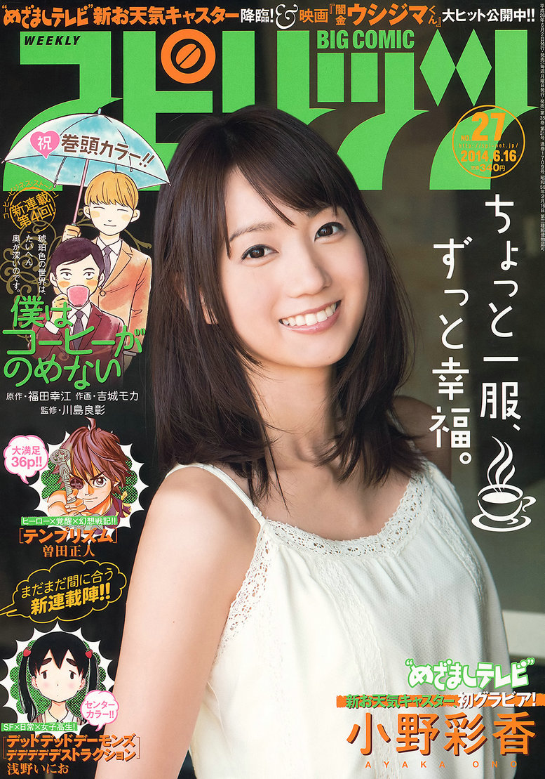 [Weekly Big Comic Spirits] 2014 No.27 小野彩香 [6P]