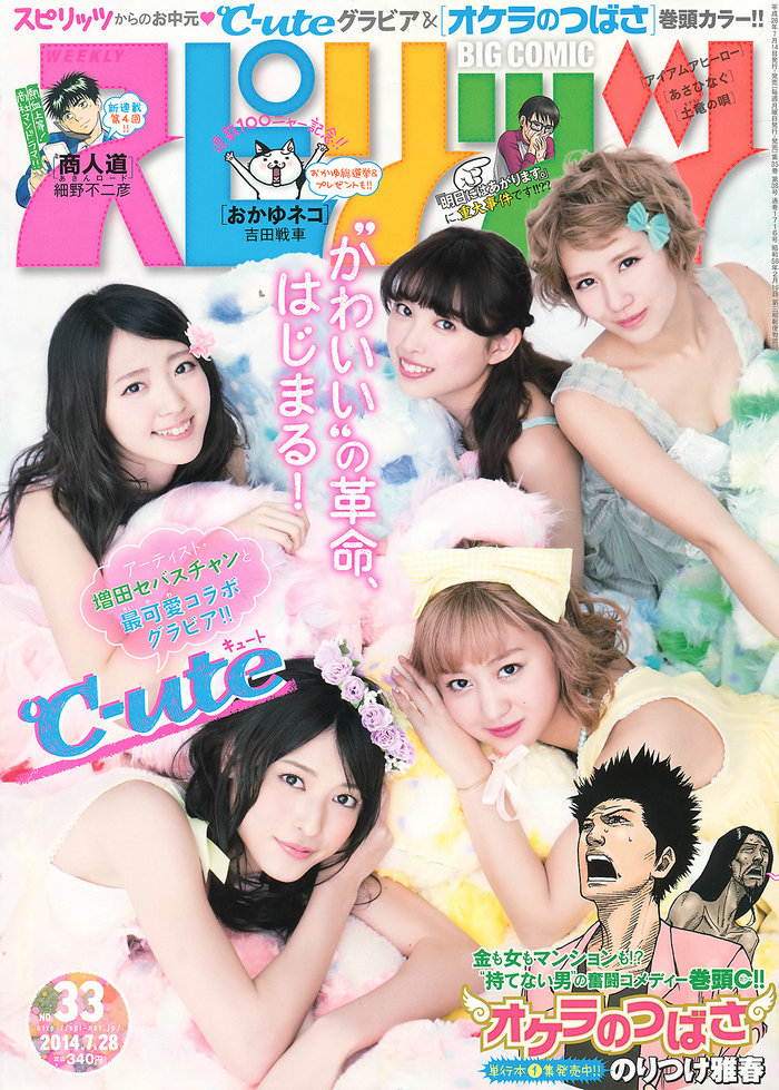 [Weekly Big Comic Spirits] 2014 No.33 ℃-ute [7P]