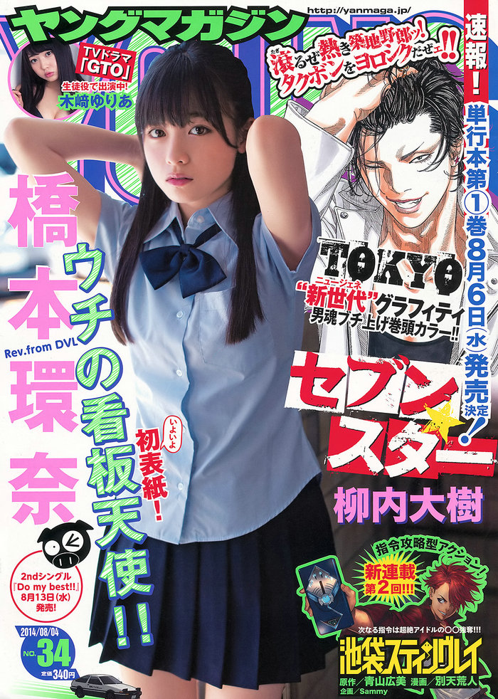 [Young Magazine] 2014 No.34 橋本環奈 木﨑ゆりあ [10P]