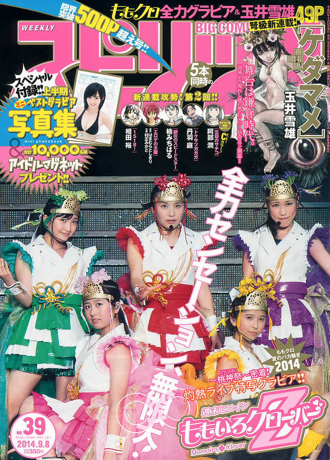 [Weekly Big Comic Spirits] 2014 No.39 ももいろクローバーZ [14P]