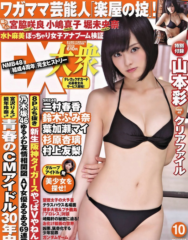 [EX Taishu] 2014 No.10 山本彩 宮脇咲良 小嶋真子 [10P]