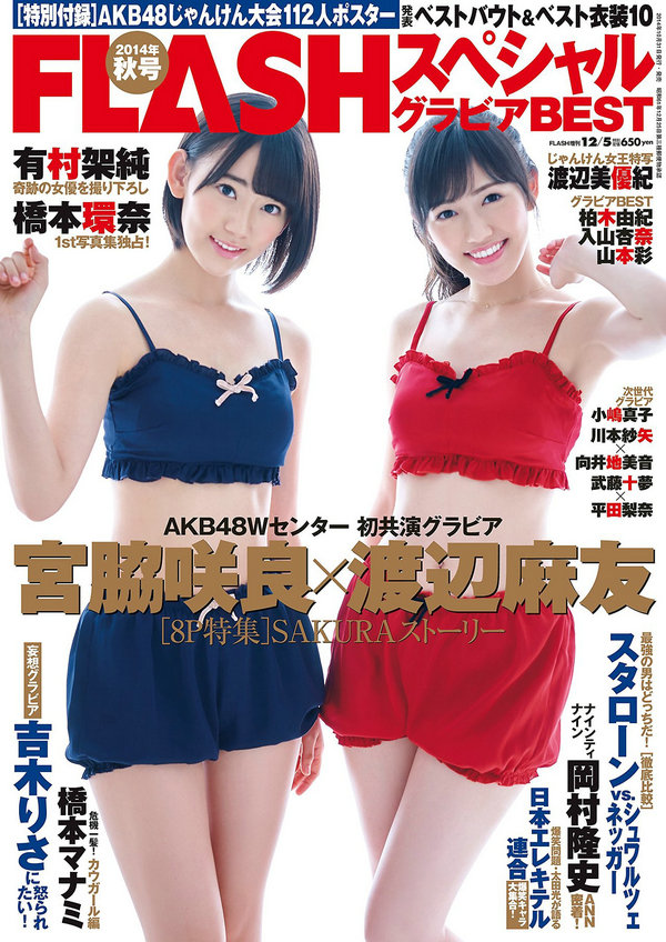 [Flash Special] グラビアBEST 2014.12.05 渡辺麻友 宮脇咲良 柏木由紀 入山杏奈 山本彩 渡辺美優紀 小嶋真 ...