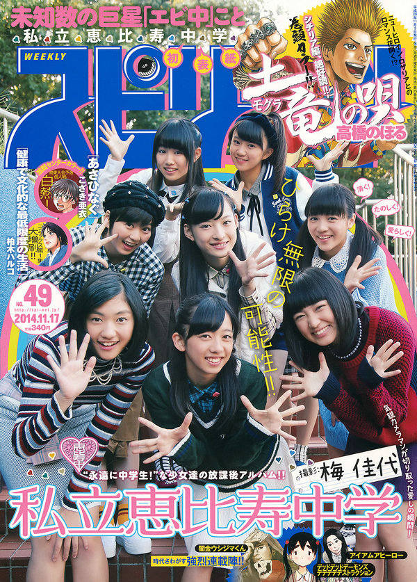 [Weekly Big Comic Spirits] 2014 No.49 私立恵比寿中学 [7P]