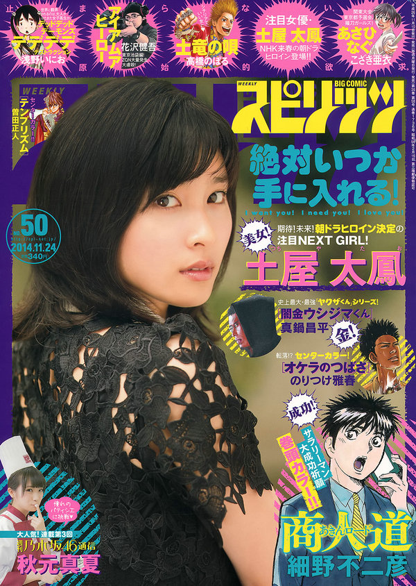 [Weekly Big Comic Spirits] 2014 No.50 土屋太鳳 [8P]