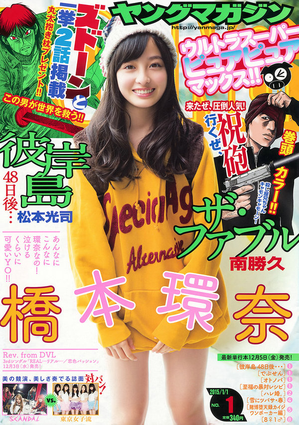 [Young Magazine] 2015 No.01 橋本環奈 SCANDAL 東京女子流 [11P]