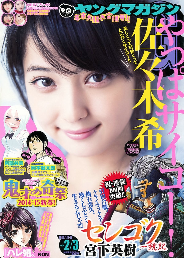 [Young Magazine] 2015 No.02-03 佐々木希 [13P]