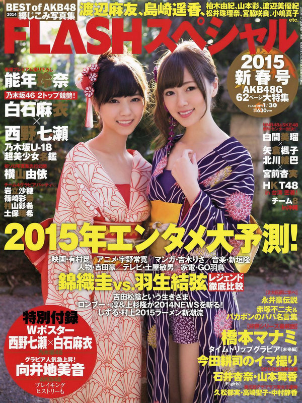 [Flash Special] 2015新年号 西野七瀬 白石麻衣 宮前杏実 北川綾巴 [15P]