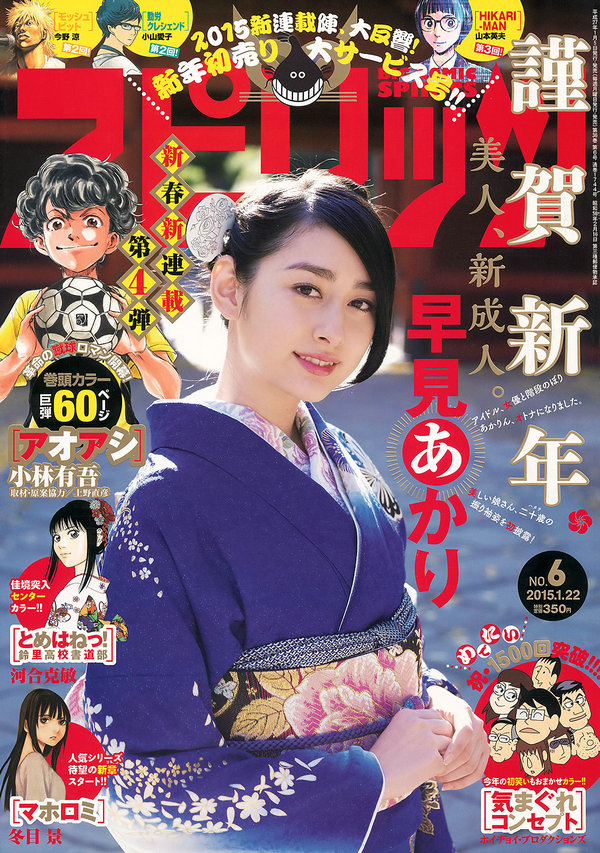 [Weekly Big Comic Spirits] 2015 No.06 早見あかり [8P]