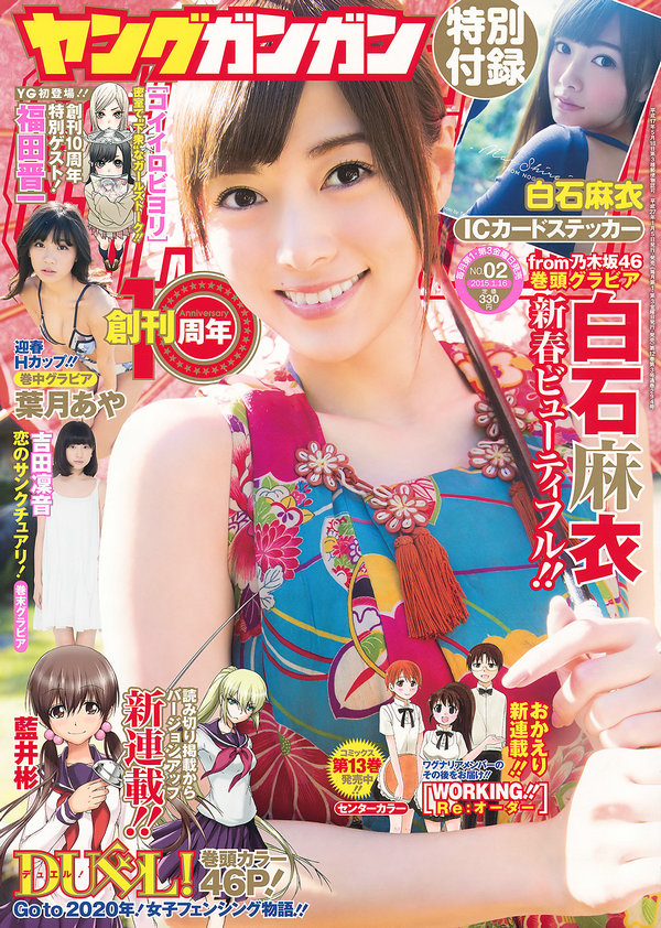 [Young Gangan] 2015 No.02 白石麻衣 葉月あや 吉田凜音 [24P]