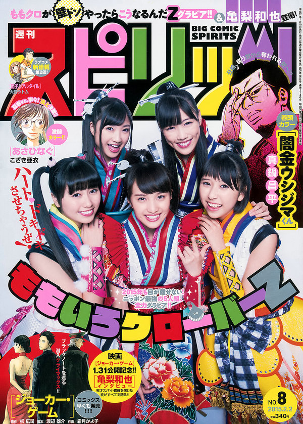 [Weekly Big Comic Spirits] 2015 No.08 ももいろクローバーZ [8P]