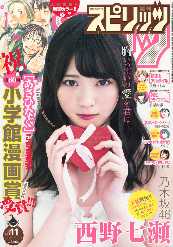 [Weekly Big Comic Spirits] 2015 No.11 西野七瀬 [8P]