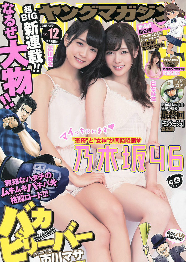 [Young Magazine] 2015 No.12 白石麻衣 深川麻衣 高橋胡桃 [10P]