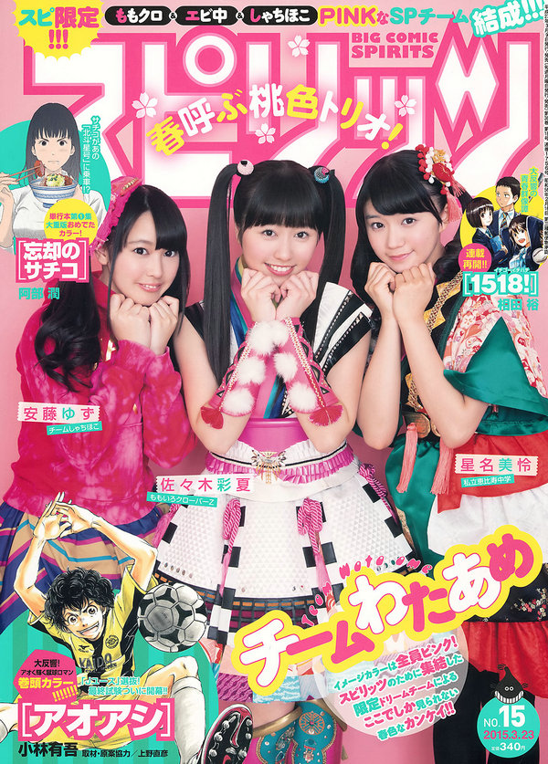 [Weekly Big Comic Spirits] 2015 No.15 佐々木彩夏 安藤ゆず 星名美怜 [9P]