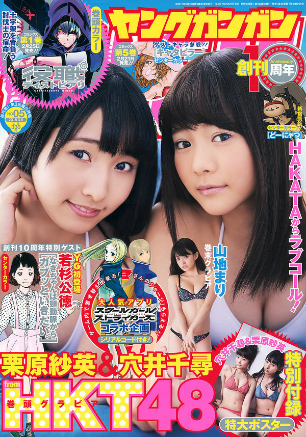 [Young Gangan] 2015 No.05 穴井千尋 栗原紗英 山地まり [16P]