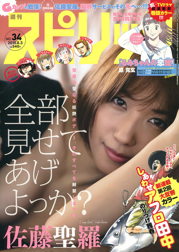 [Weekly Big Comic Spirits] 2015 No.34 佐藤聖羅 [11P]