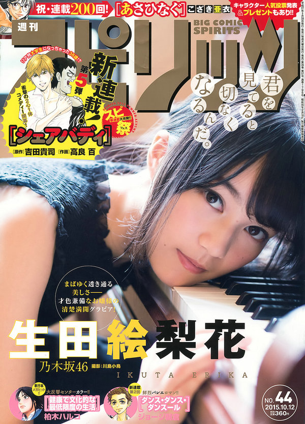 [Weekly Big Comic Spirits] 2015 No.44 生田絵梨花 [7P]