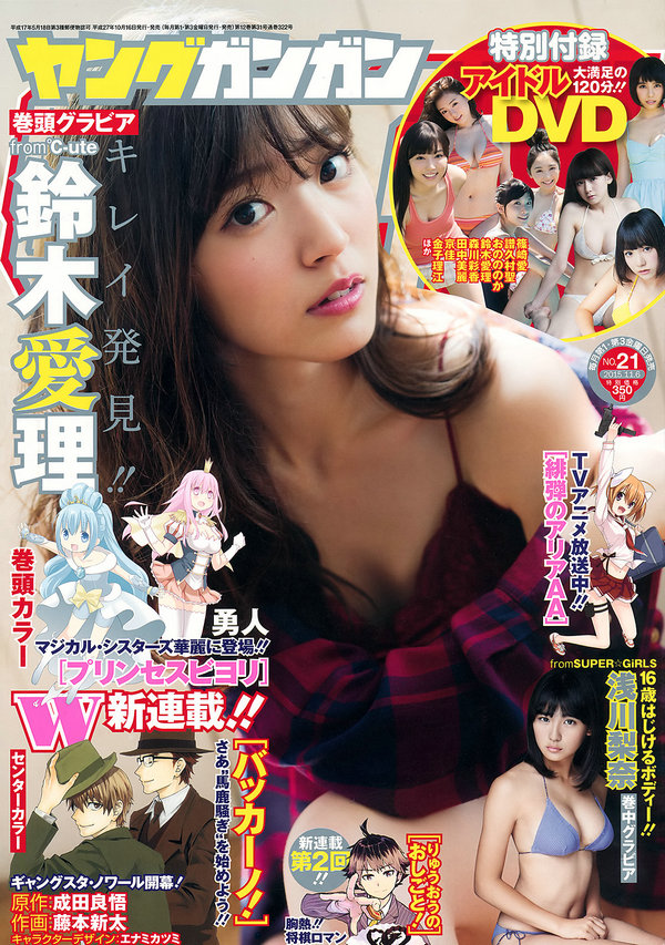 [Young Gangan] 2015 No.21 鈴木愛理 浅川梨奈 藤城アンナ [22P]