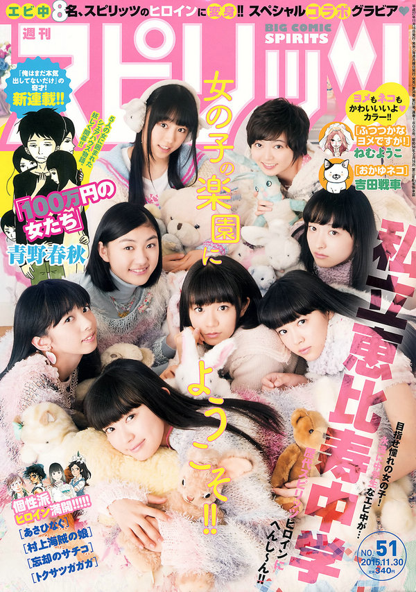 [Weekly Big Comic Spirits] 2015 No.51 私立恵比寿中学 [7P]