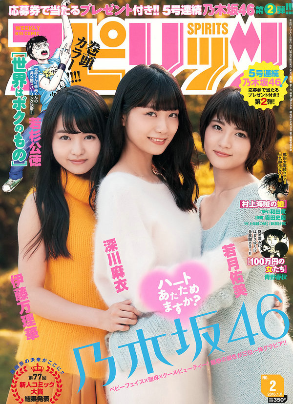 [Weekly Big Comic Spirits] 2016 No.02 深川麻衣 伊藤万理華 若月佑美 [9P]