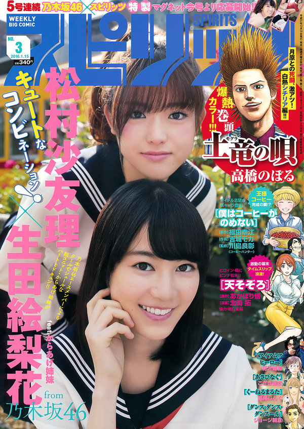 [Weekly Big Comic Spirits] 2016 No.03 生田絵梨花 松村沙友理 [8P]