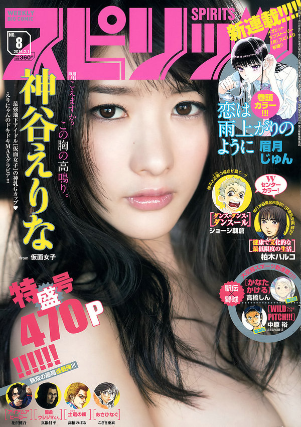 [Weekly Big Comic Spirits] 2016 No.08 神谷えりな [9P]