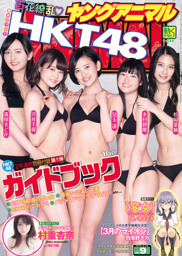 [Young Animal] 2016 No.09 HKT48  [30P4V]