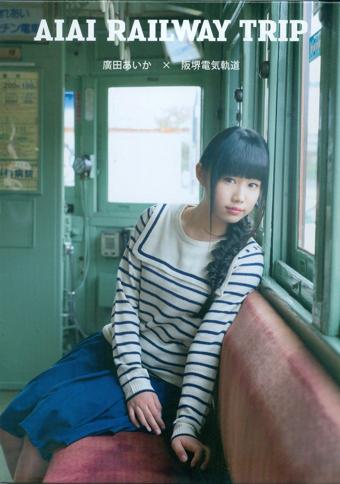 廣田あいか DVDブック 『 AIAI RAILWAY TRIP 』[40P-23MB]