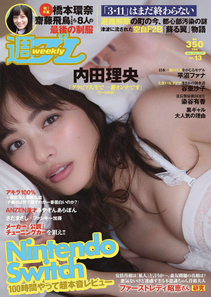 [Weekly Playboy] 2017 No.13 内田理央 岡田恋奈 平沼ファナ 染谷有香 谷亜沙子 [99P] ...