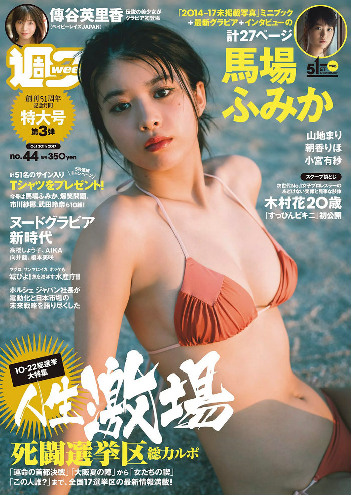 [Weekly Playboy] 2017 No.44 馬場ふみか 傳谷英里香 小宮有紗 山地まり 朝香りほ 林田真尋 下村実生 木村  ...