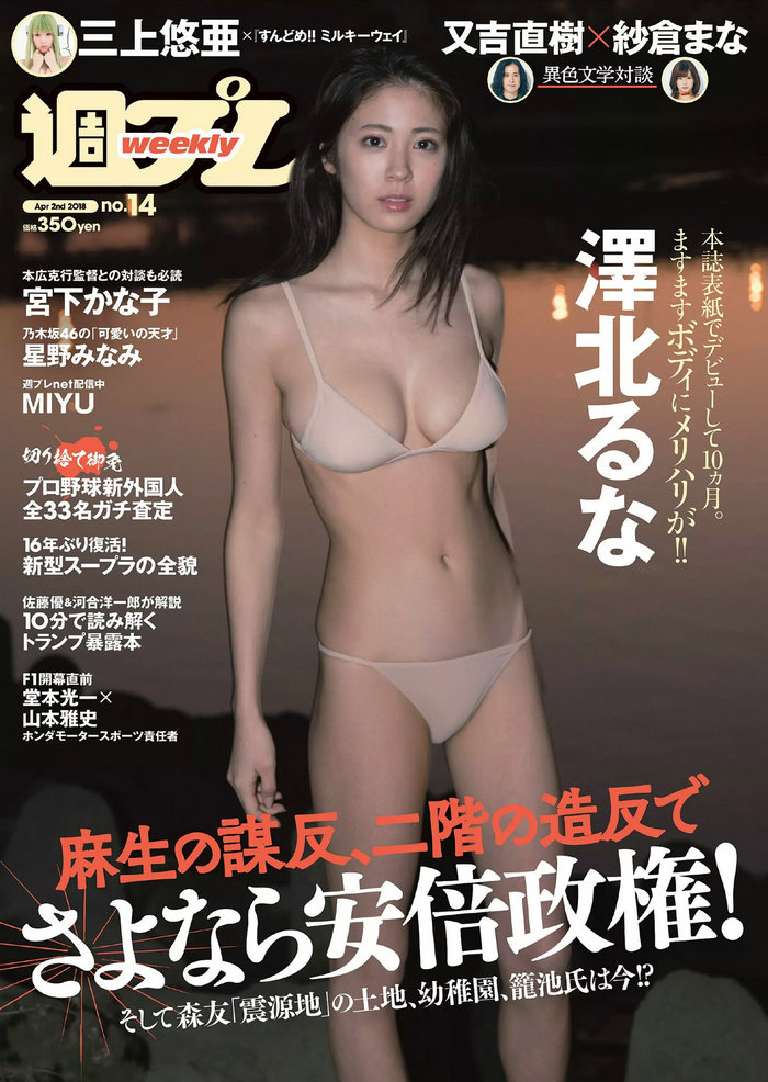 [Weekly Playboy] 2018 No.14 澤北るな 星野みなみ MIYU 宮下かな子 つぶら 亀井南美 佐倉仁菜 [97P] ...