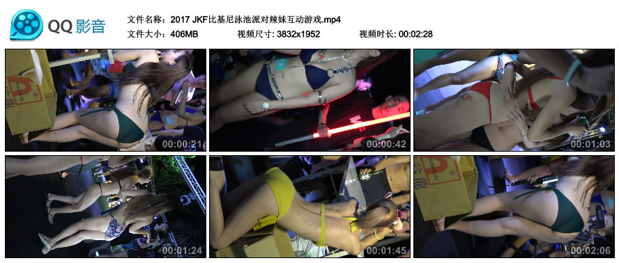 2017 JKF比基尼泳池派对辣妹互动游戏 [MP4-406MB]