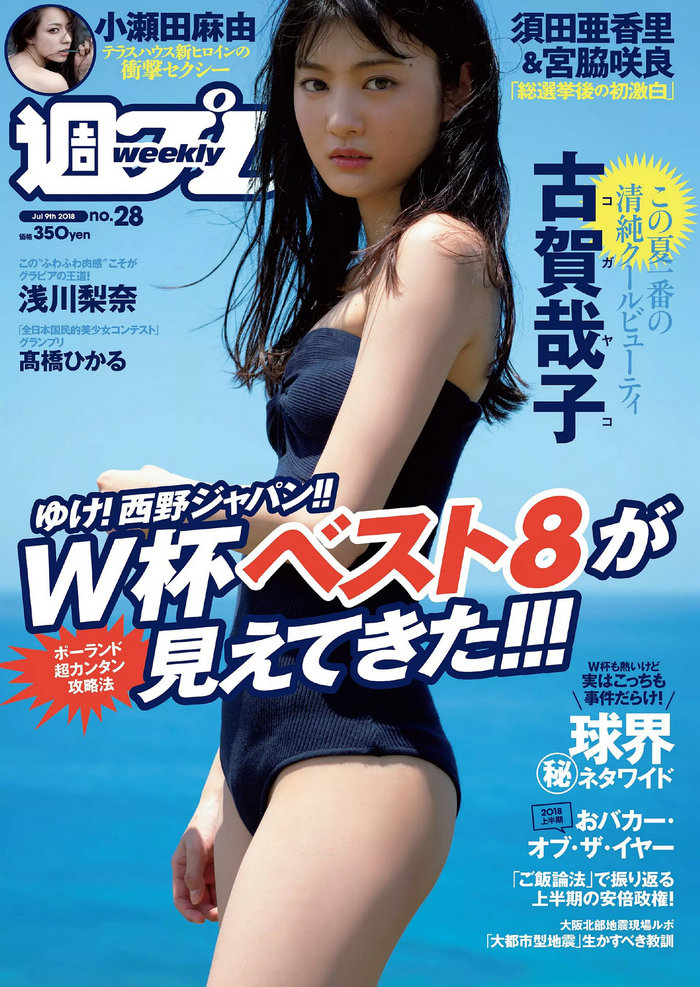 [Weekly Playboy] 2018 No.28 古賀哉子 浅川梨奈 髙橋ひかる alom 咲良七海 小瀬田麻由 [96P] ...